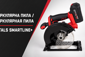 Акумуляторна циркулярна пила Vitals SmartLine+: відеоогляд фото