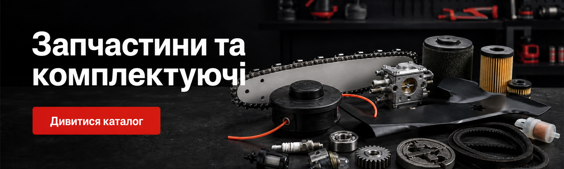 Запчастини та комплектуючі