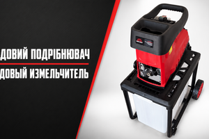 Садовий подрібнювач Vitals: конструкція та демонстрація роботи фото